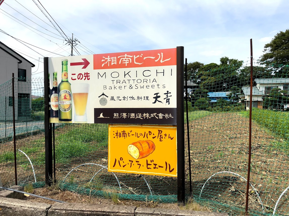 湘南ビール|熊澤酒造　パン屋さんの外観