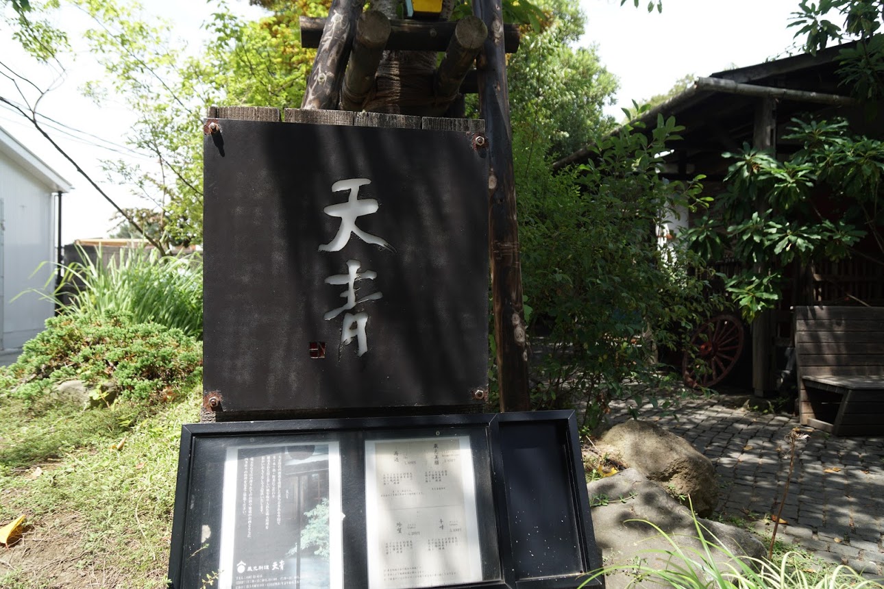 湘南ビール|熊澤酒造　蔵元料理 天青　案内板　メニューも見られます