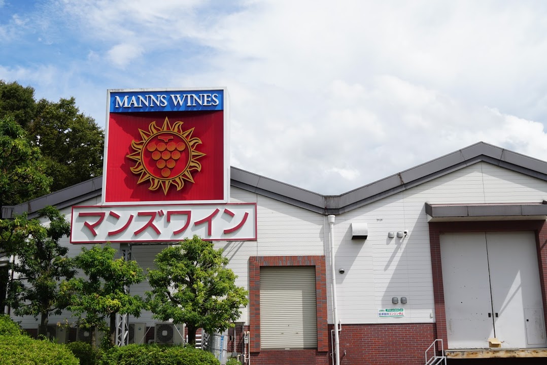マンズワイン勝沼ワイナリー