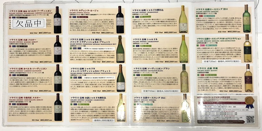 マンズワイン勝沼ワイナリー　有料試飲メニュー