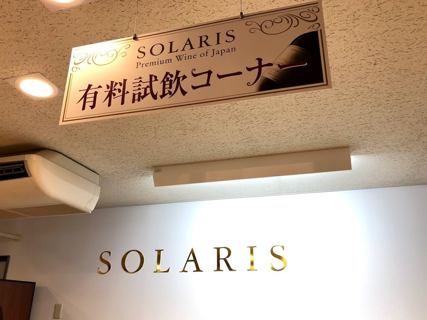 マンズワイン勝沼ワイナリー　有料試飲コーナー