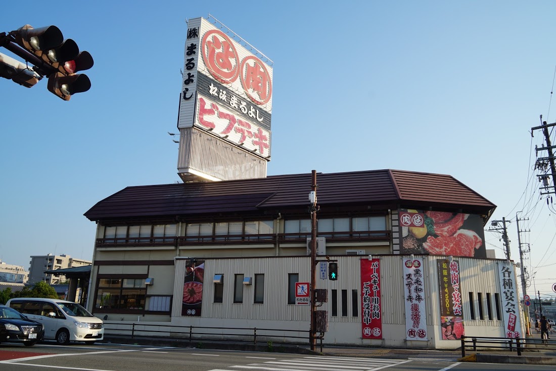 松阪市で松阪牛　まるよし　お店