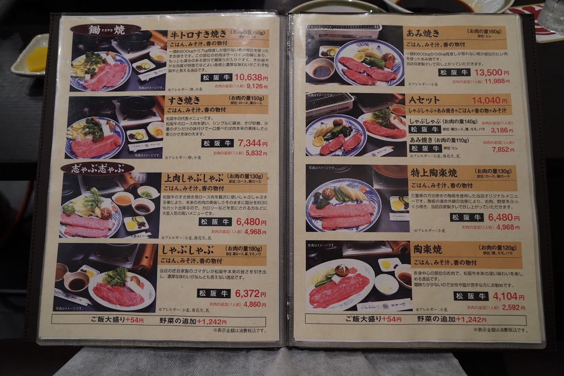 松阪市で松阪牛　まるよし　メニュー