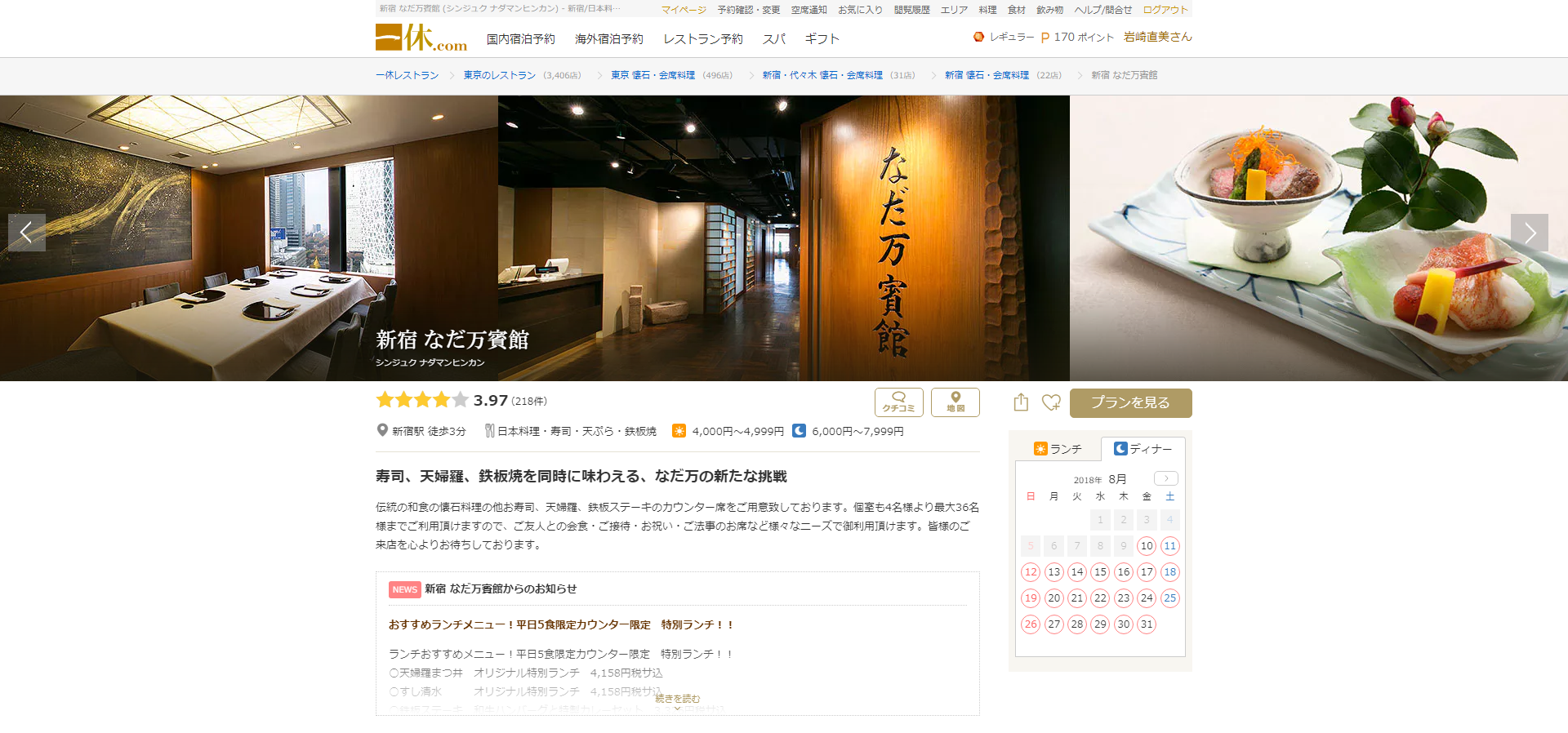新宿 なだ万賓館~一休レストランサイト