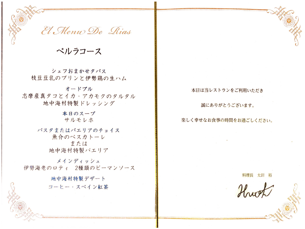 志摩地中海村　ディナー　レストラン　メニュー