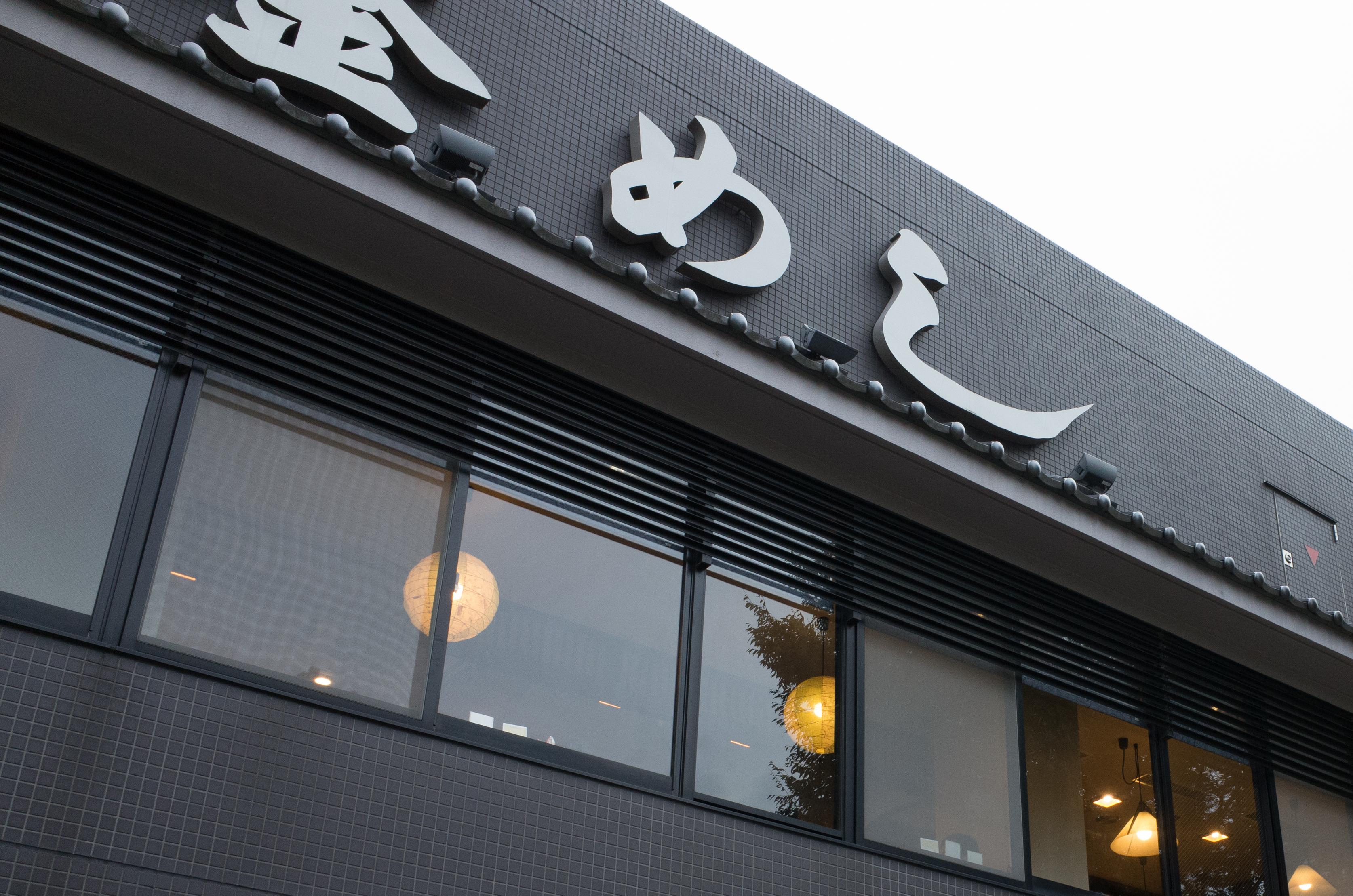 釜めし笹よし相模原　外観