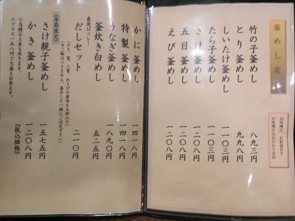 釜めし笹よし相模原　釜めしメニュー