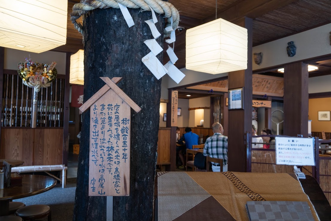 高尾山口のお蕎麦屋さん高橋家 大木