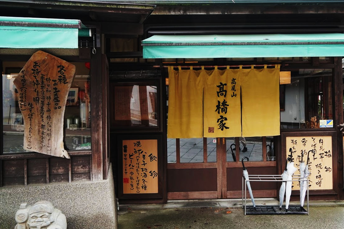 高尾山口のお蕎麦屋さん高橋家 正面