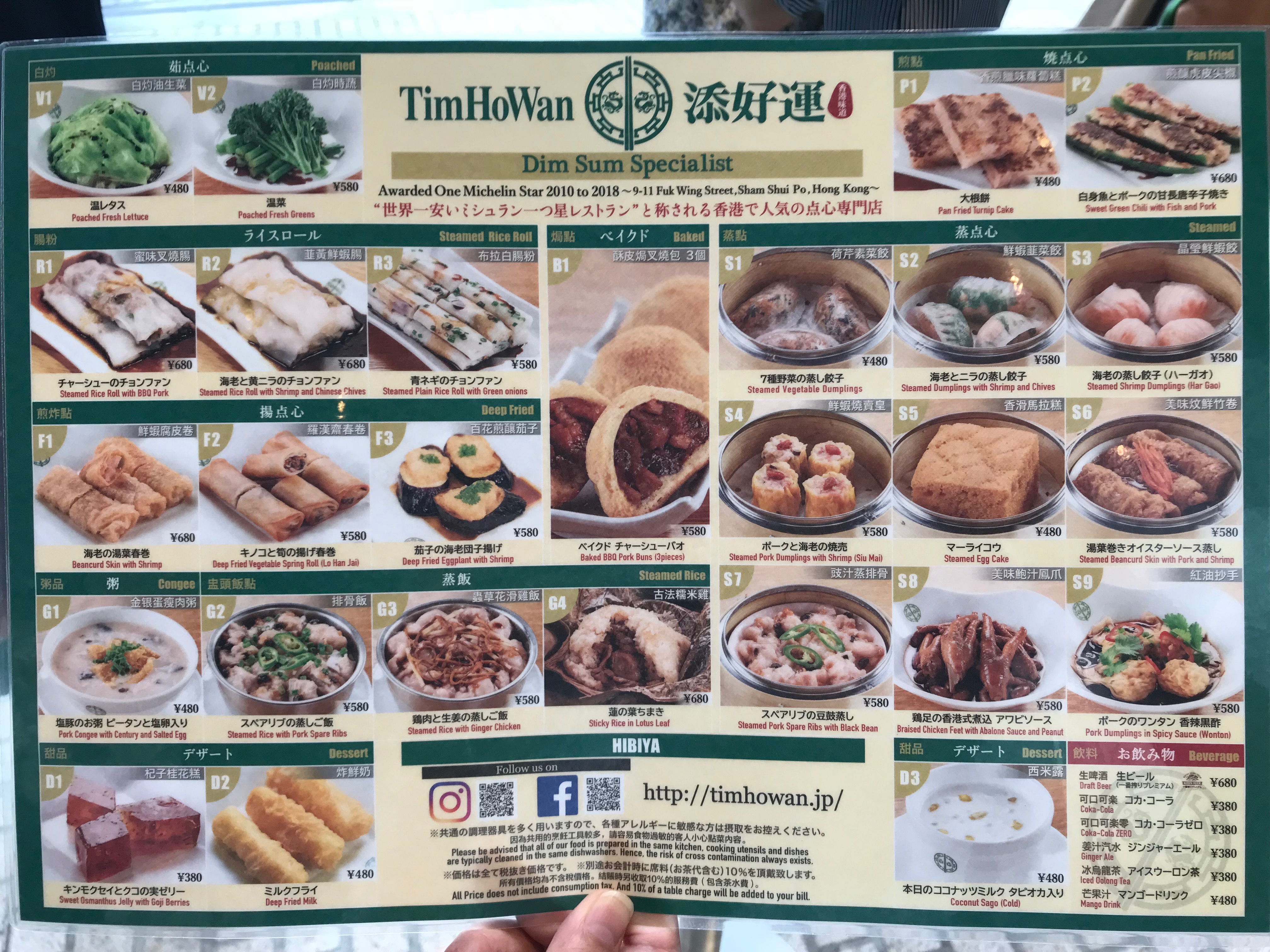 添好運　メニュー